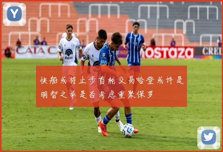 快船或将止步首轮交易哈登或许是明智之举是否考虑重聚保罗