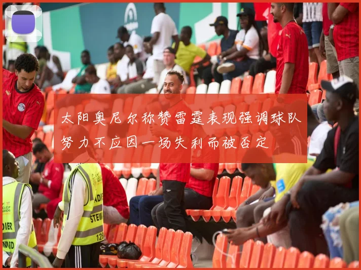 太阳奥尼尔称赞雷霆表现强调球队努力不应因一场失利而被否定