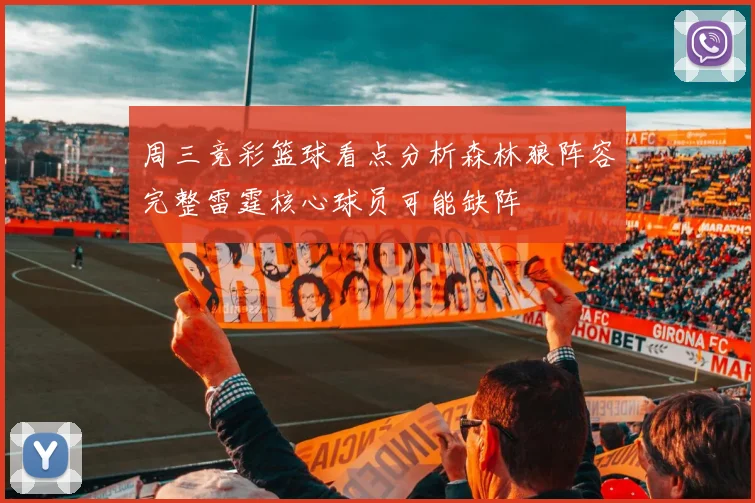 周三竞彩篮球看点分析森林狼阵容完整雷霆核心球员可能缺阵