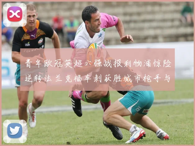 青年欧冠英超六强战报利物浦惊险逆转法兰克福车刺获胜城市枪手与喜鹊失利