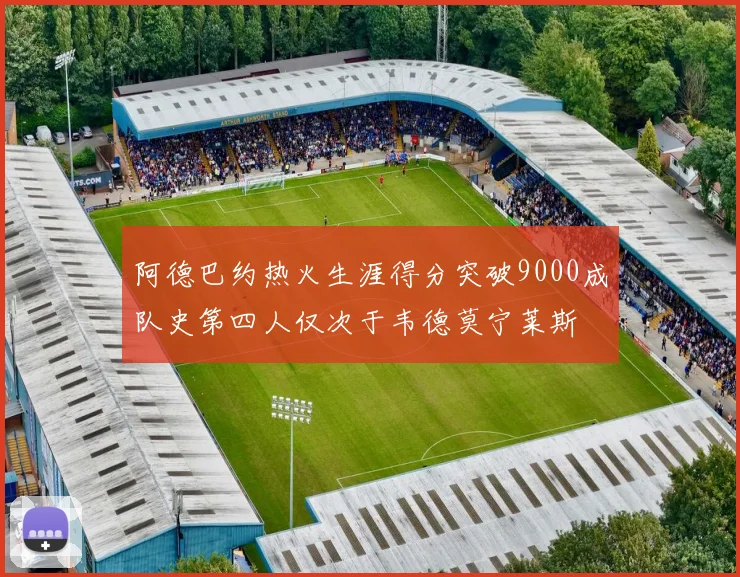 阿德巴约热火生涯得分突破9000成队史第四人仅次于韦德莫宁莱斯