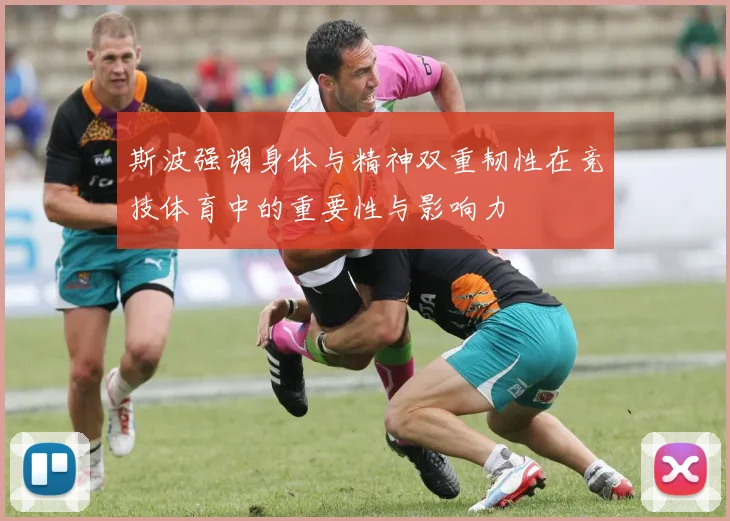 斯波强调身体与精神双重韧性在竞技体育中的重要性与影响力