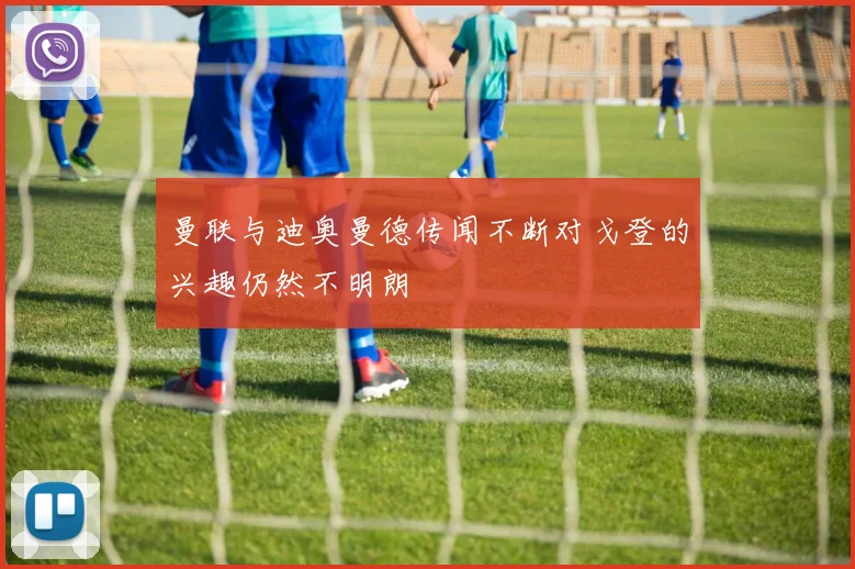 曼联与迪奥曼德传闻不断对戈登的兴趣仍然不明朗