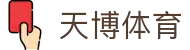 天博(中国)体育官方网站-TIANBOSPORTS